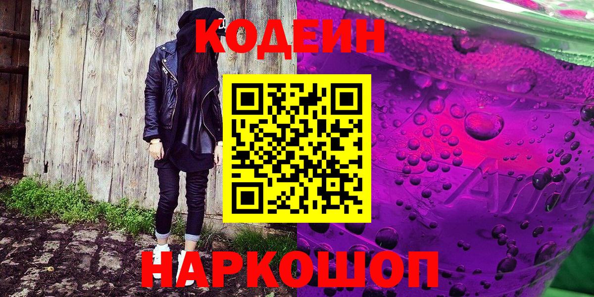 Заводоуковск  Codein Purple Drank  Вход с VPN 